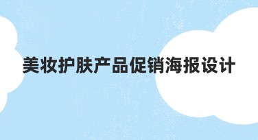 美妆护肤产品促销海报设计让你的品牌脱颖而出