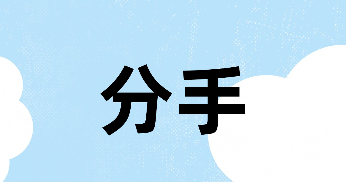 分手