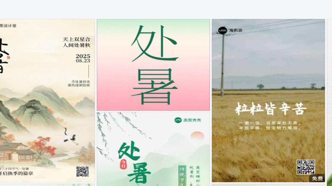 处暑海报设计推荐