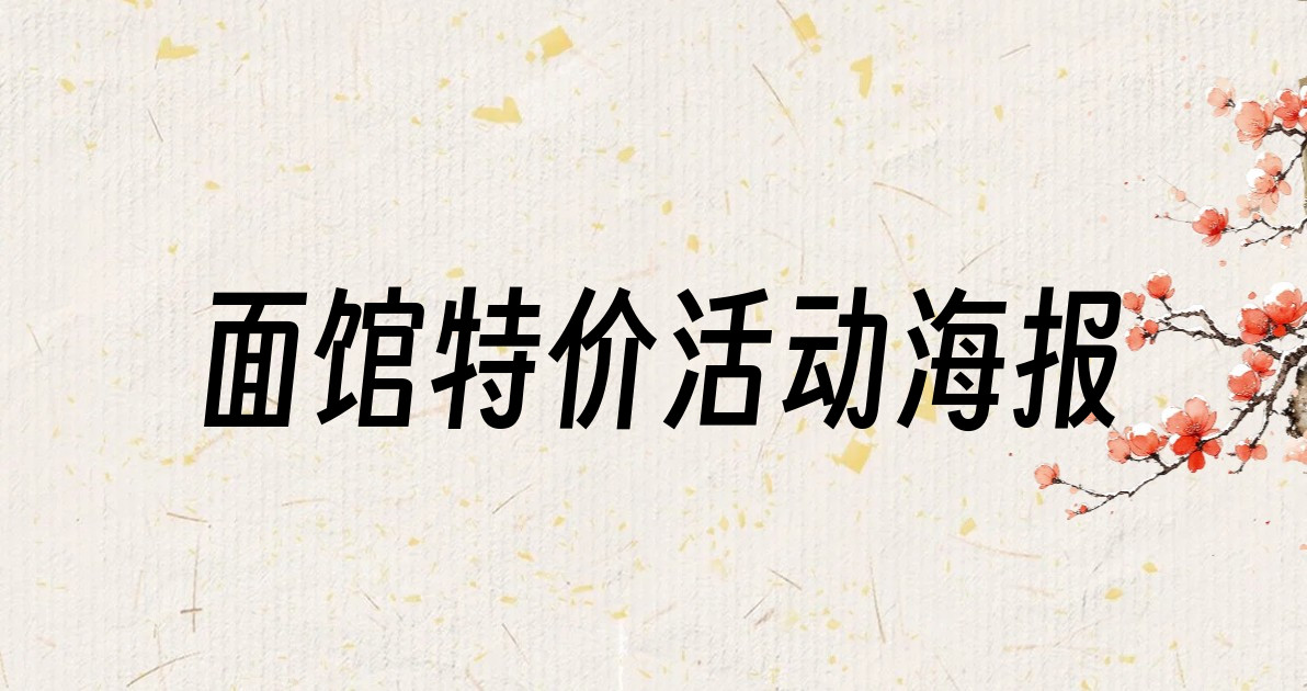 面馆特价活动海报