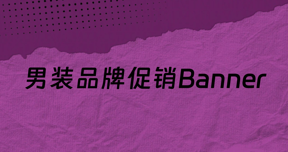 男装品牌促销Banner