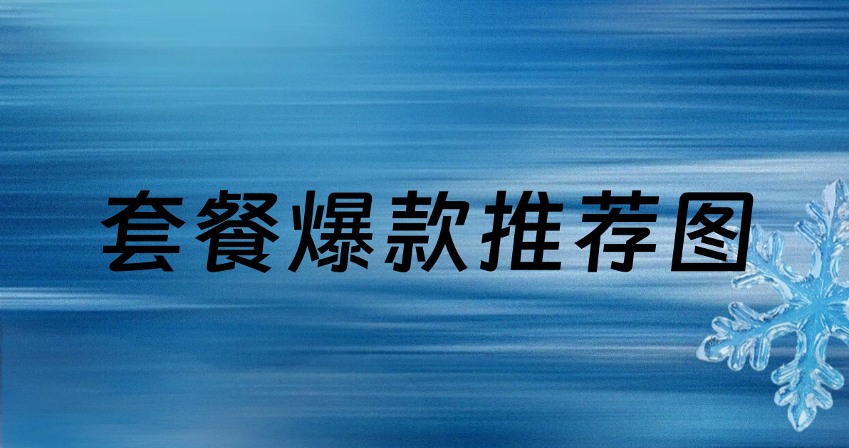 套餐爆款推荐图