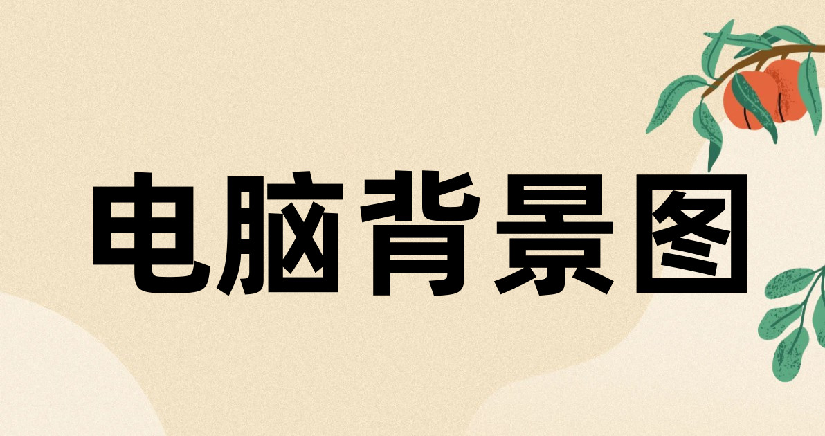 电脑背景图