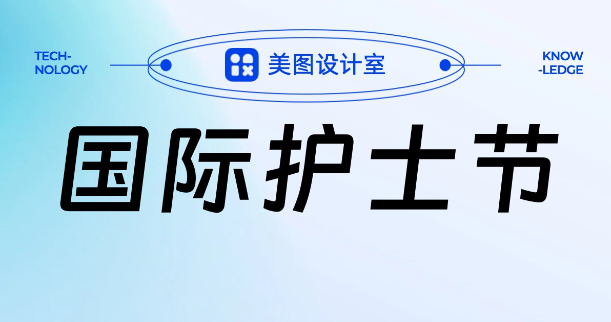 国际护士节