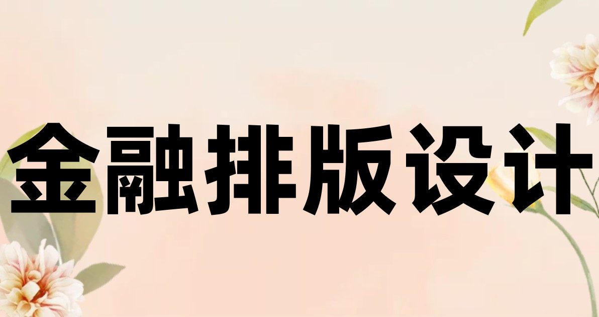 金融排版设计