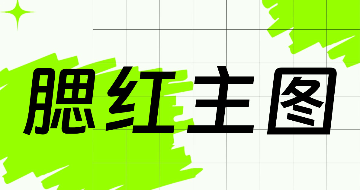 腮红主图