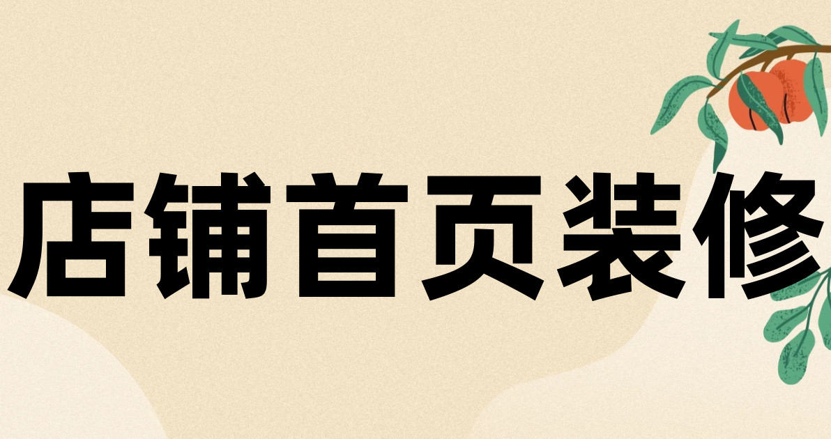 店铺首页装修