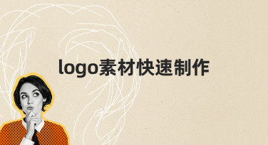 logo素材快速制作：零基础也能高效完成的实用指南