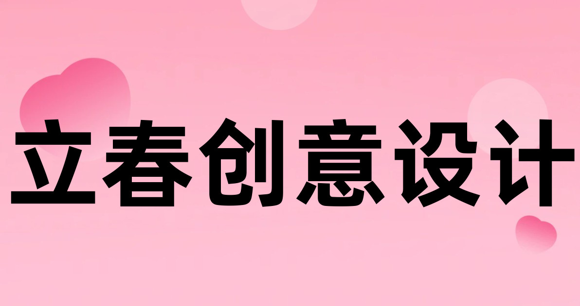 立春创意设计