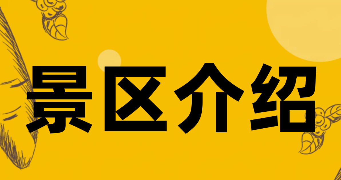 景区介绍