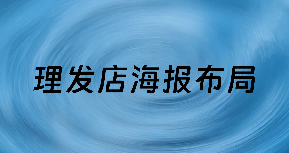 理发店海报布局