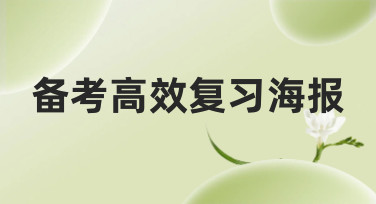 备考高效复习海报怎么设计？这几种风格模板助你事半功倍！