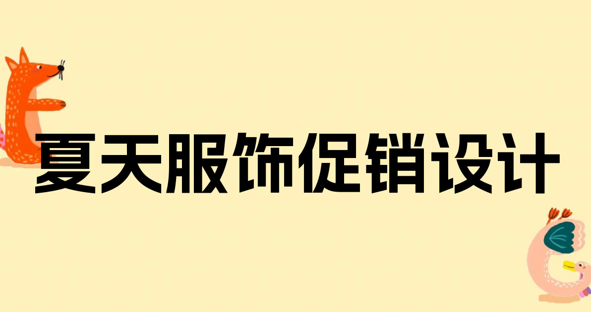夏天服饰促销设计