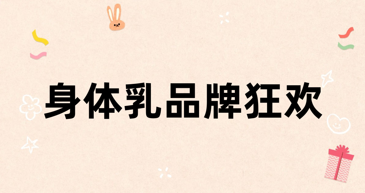 身体乳品牌狂欢