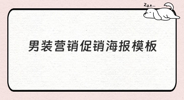 男装营销促销海报模板哪里找？美图设计室海量模板，轻松搞定男装促销设计！