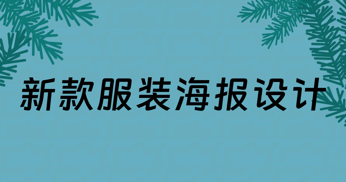 新款服装海报设计