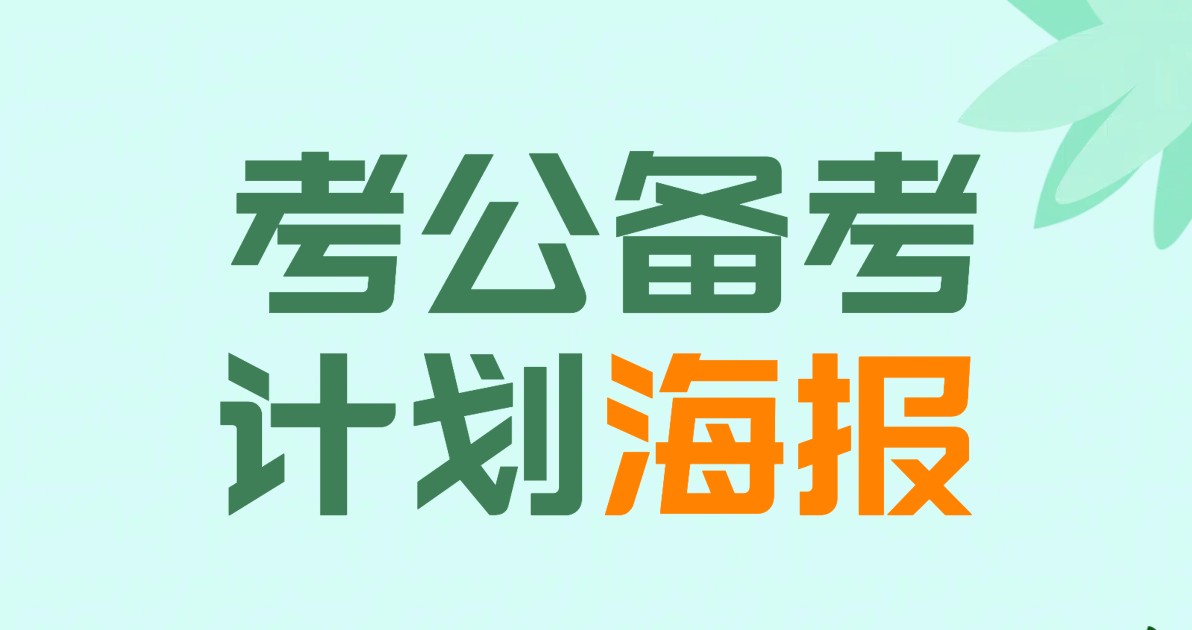 考公备考计划海报