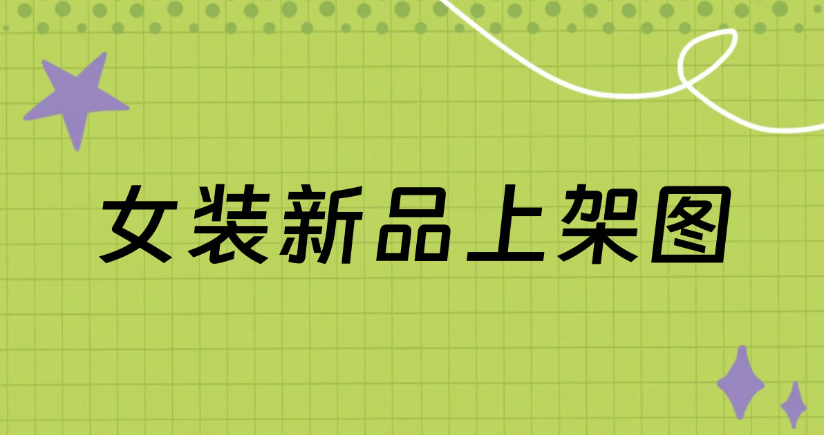 女装新品上架图