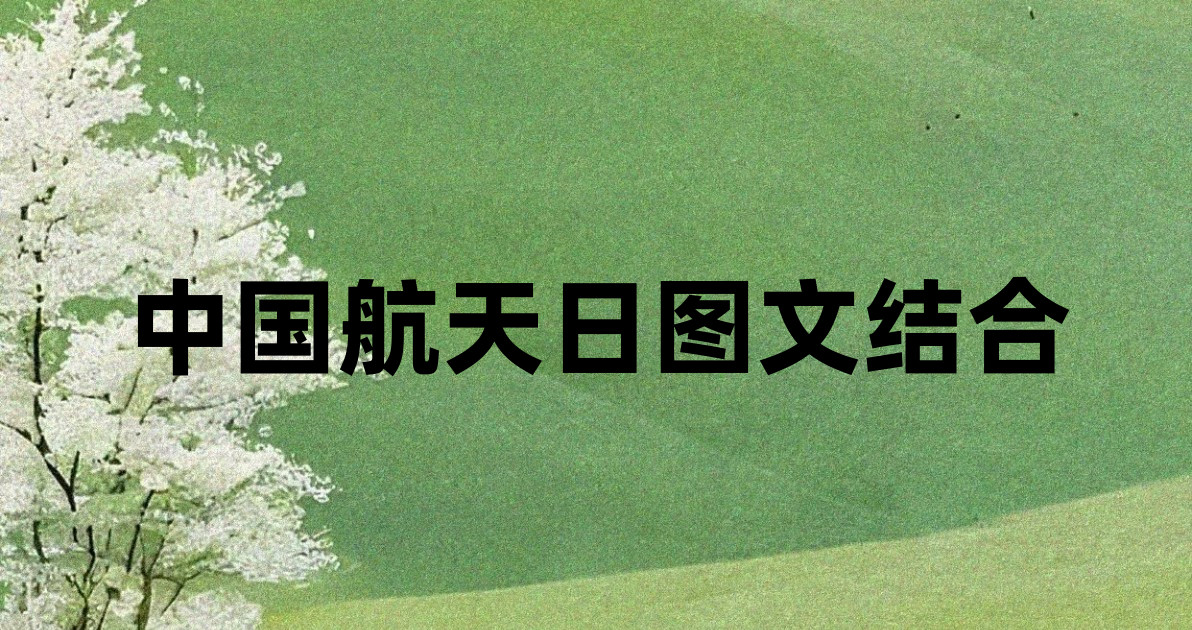 中国航天日图文结合