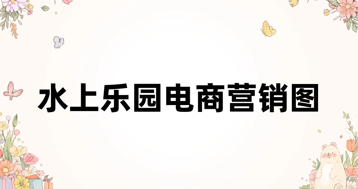 水上乐园电商营销图