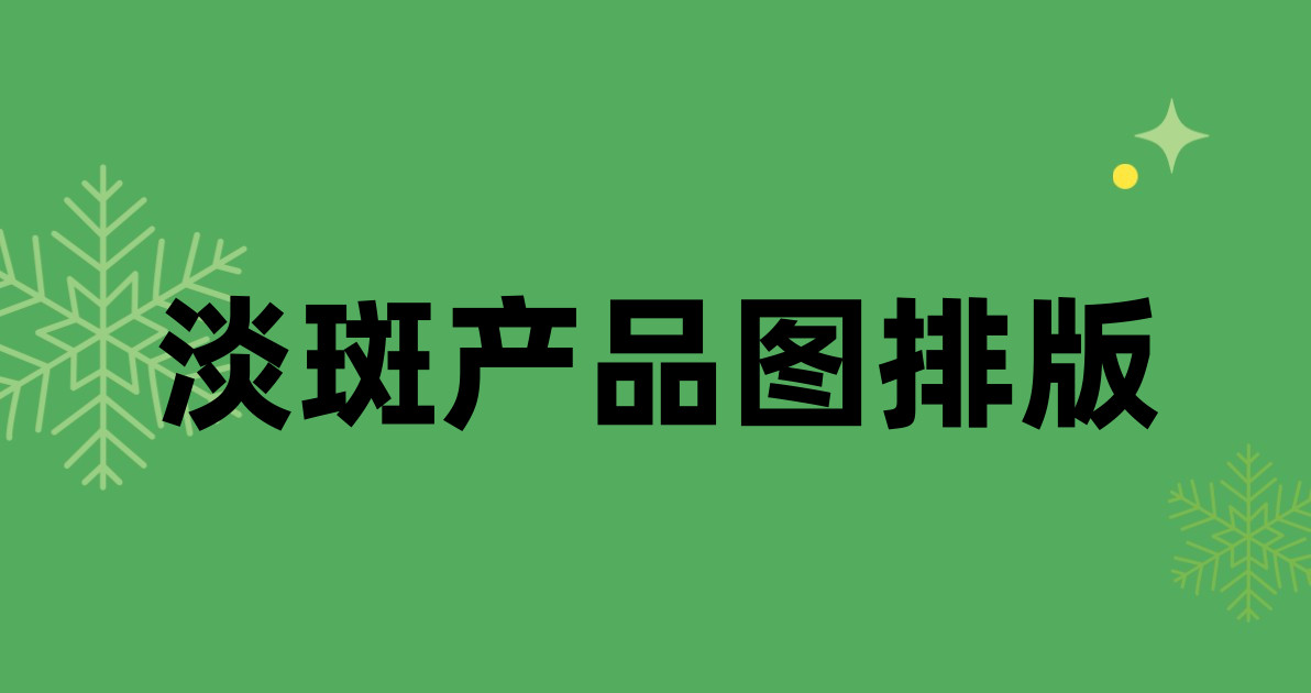 淡斑产品图排版