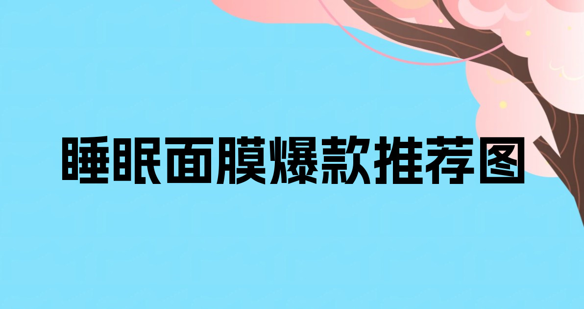 睡眠面膜爆款推荐图
