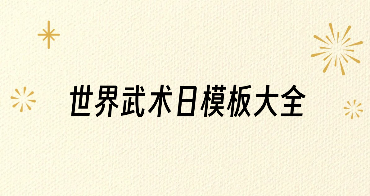 世界武术日模板大全