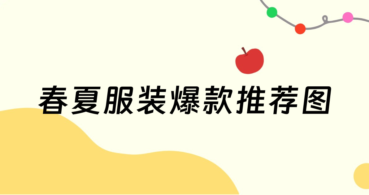 春夏服装爆款推荐图