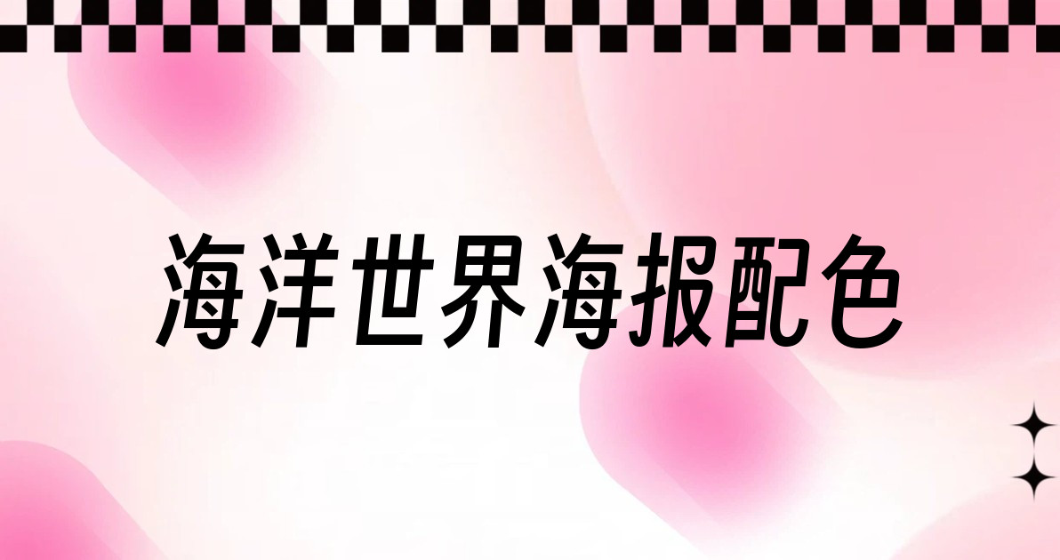 海洋世界海报配色