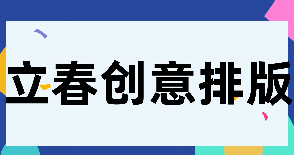 立春创意排版
