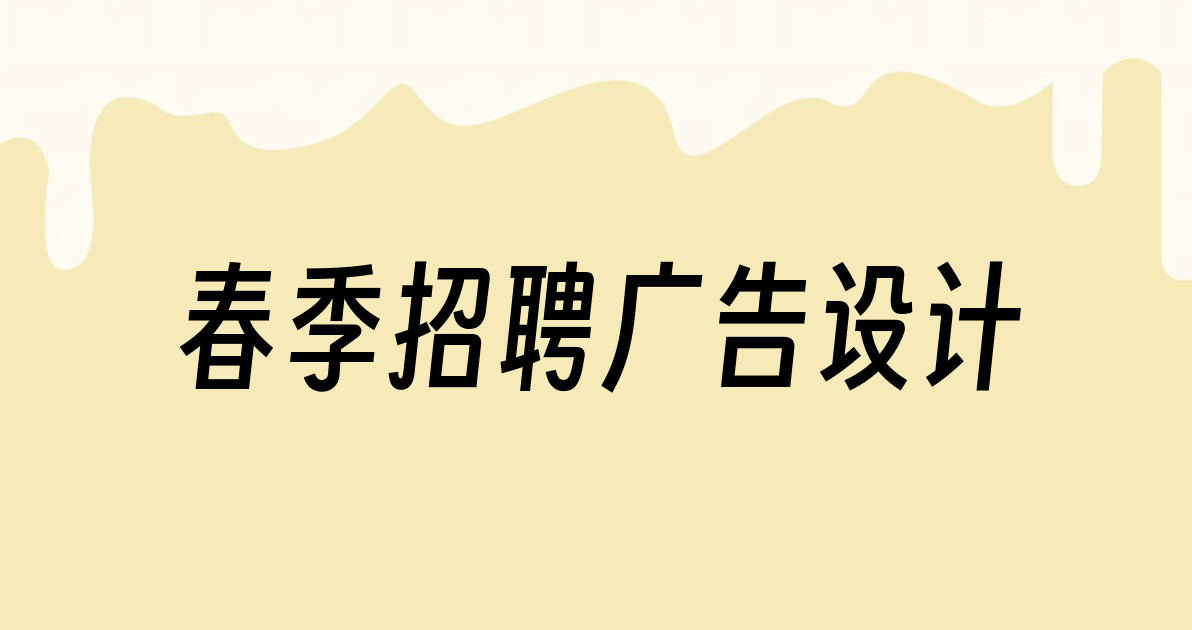 春季招聘广告设计