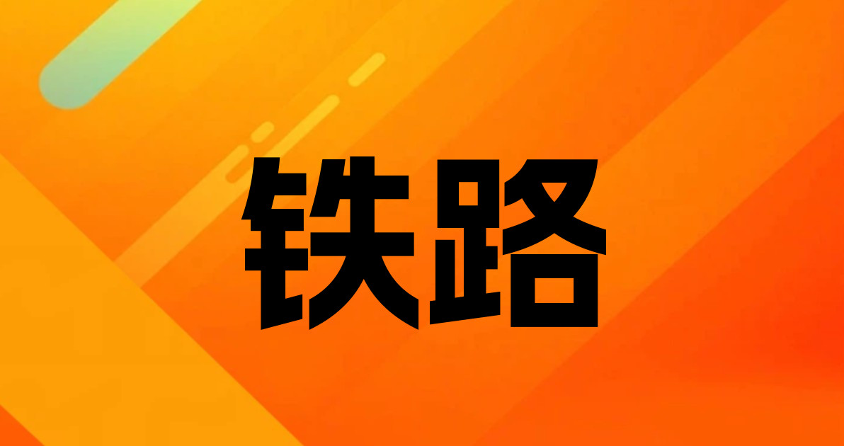 铁路
