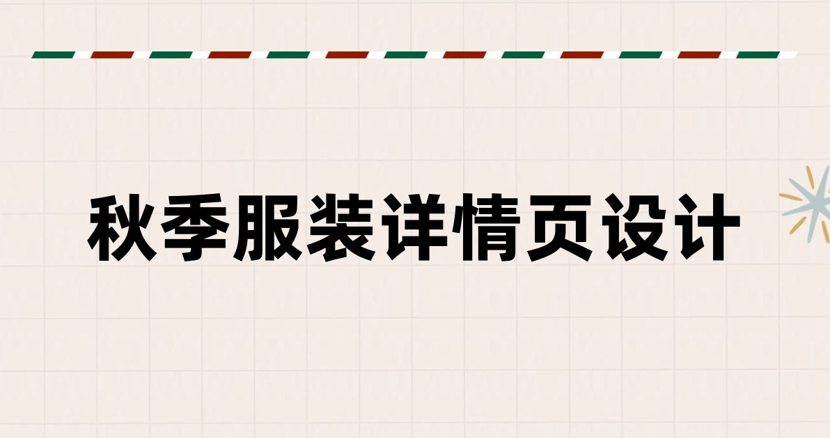 秋季服装详情页设计