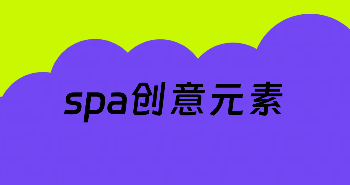 spa创意元素