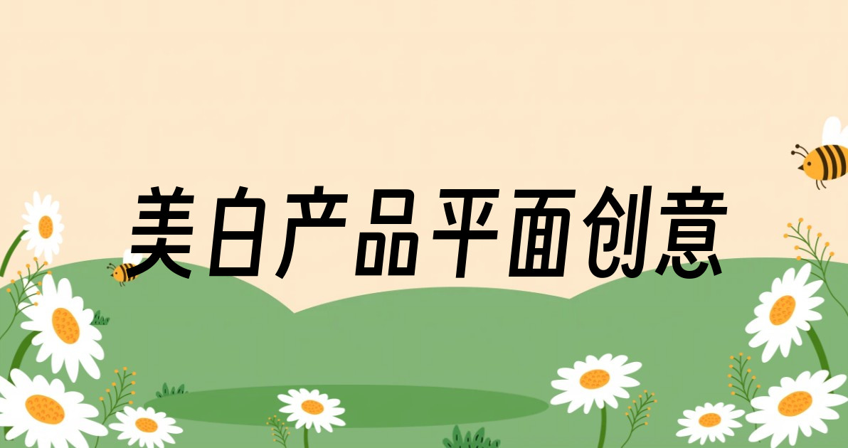 美白产品平面创意