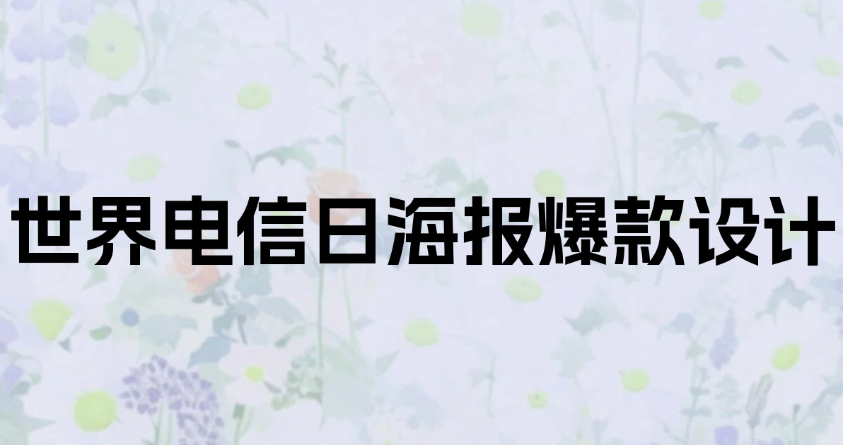 世界电信日海报爆款设计