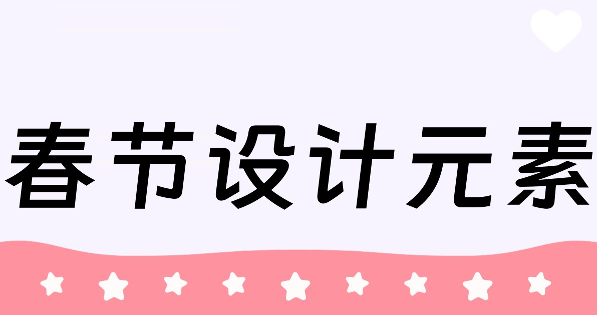 春节设计元素