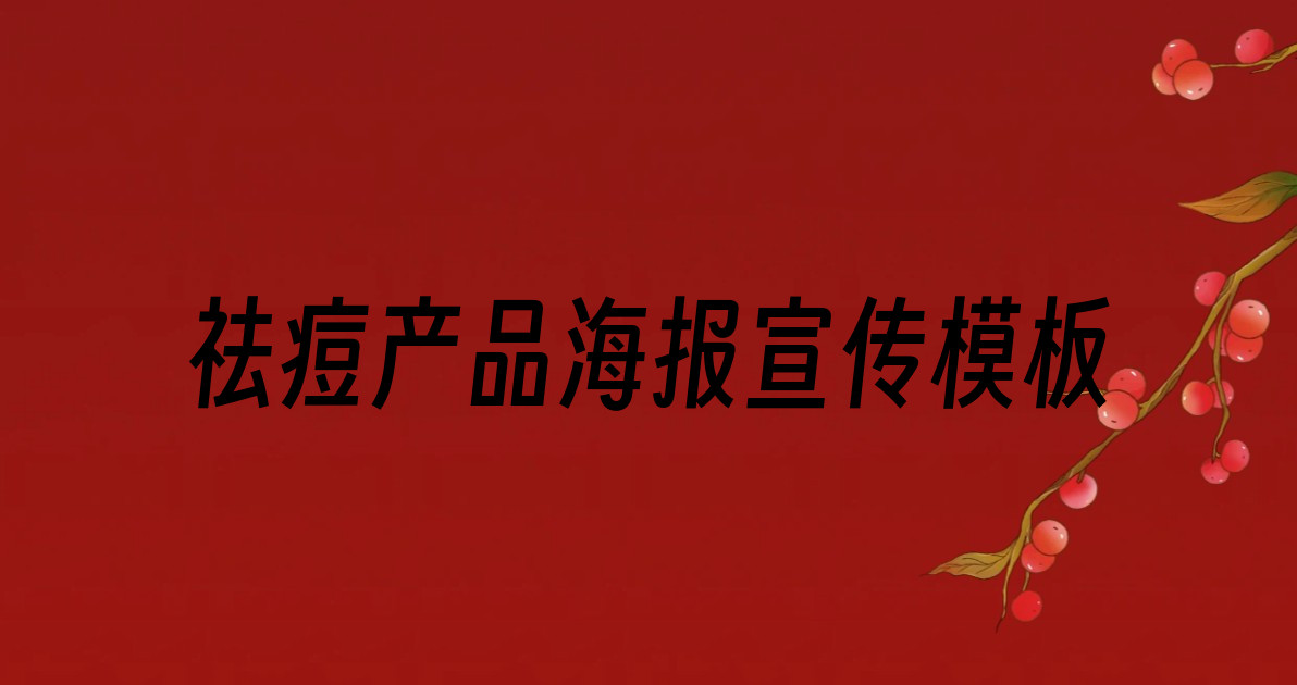 祛痘产品海报宣传模板