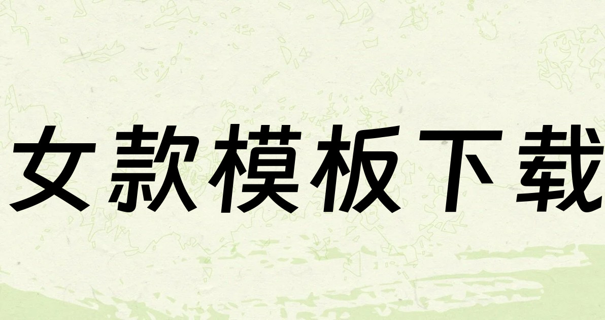 女款模板下载