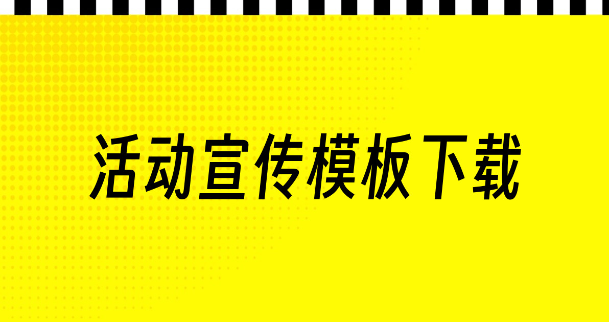 活动宣传模板下载