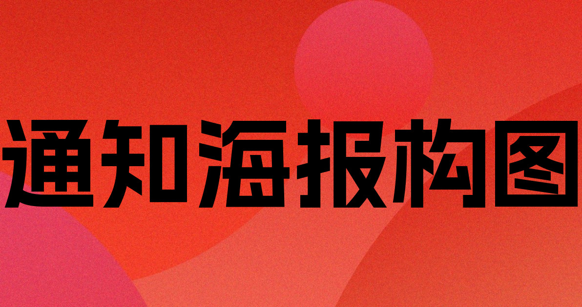 通知海报构图