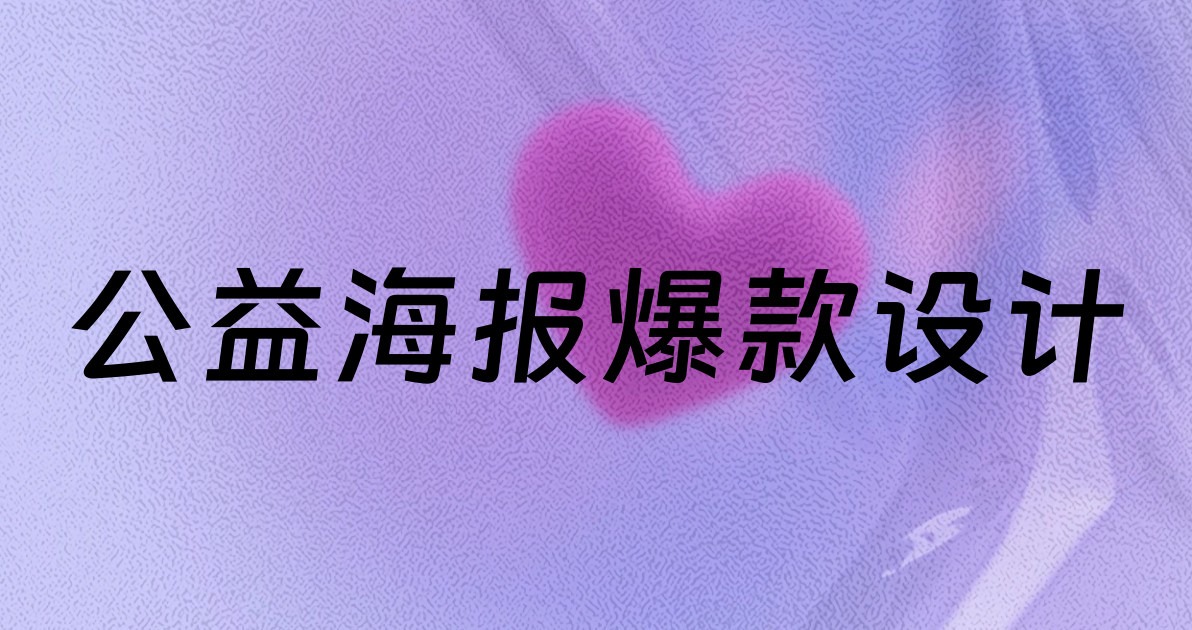 公益海报爆款设计