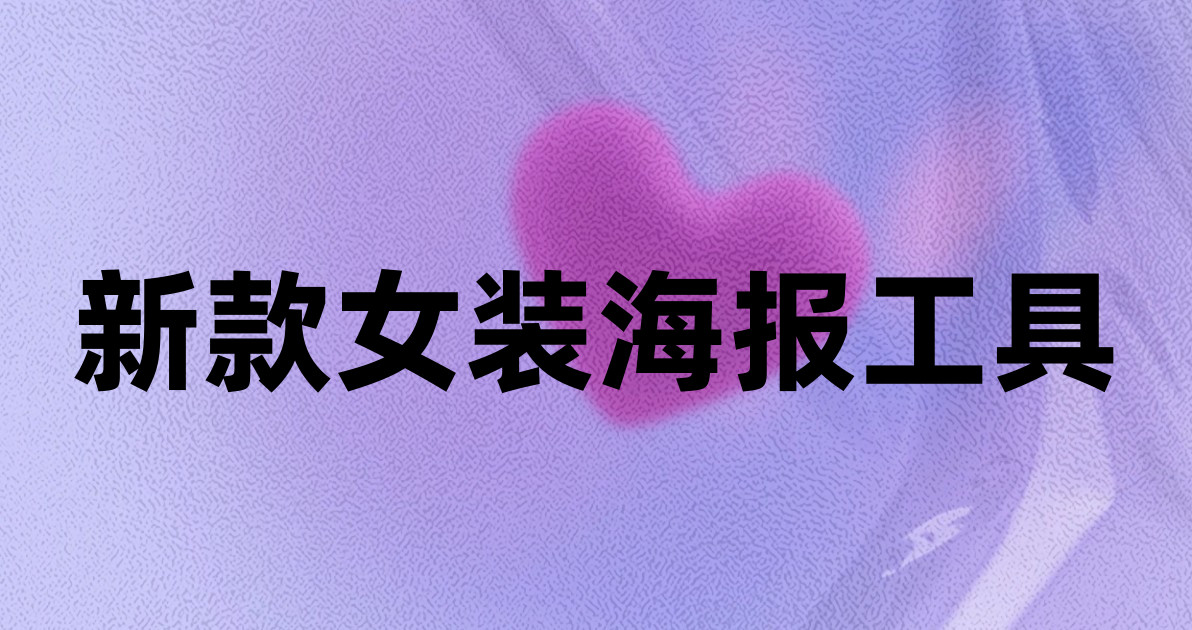 新款女装海报工具