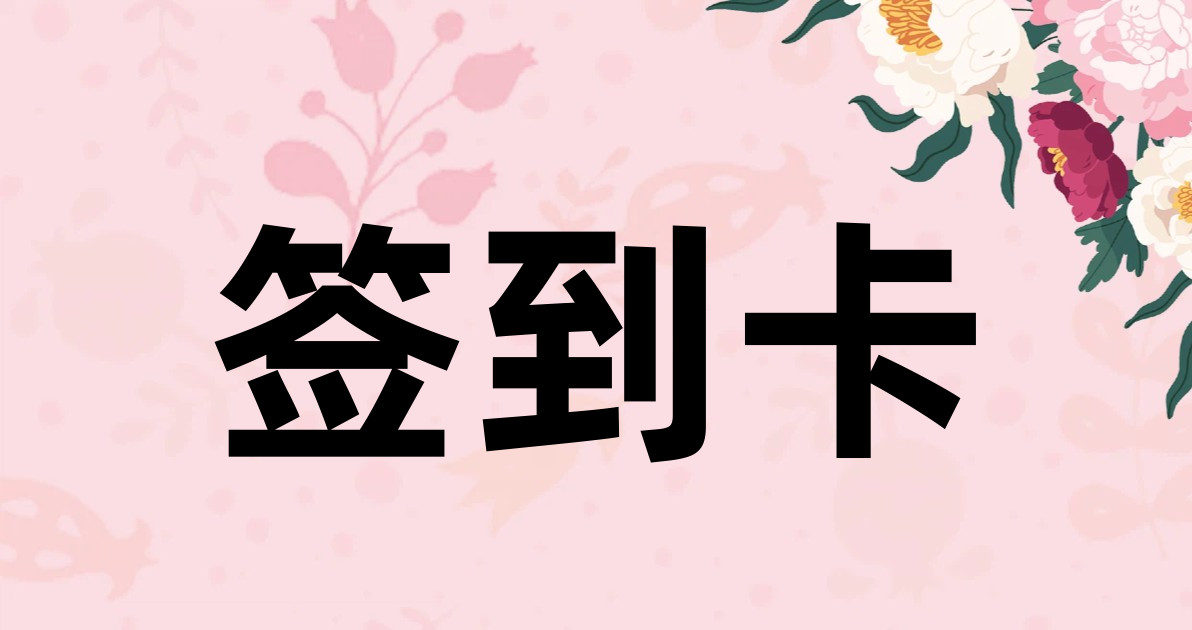 签到卡