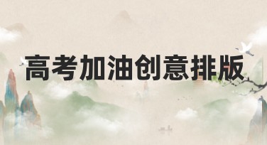 高考加油创意排版，这里有多种风格模板！