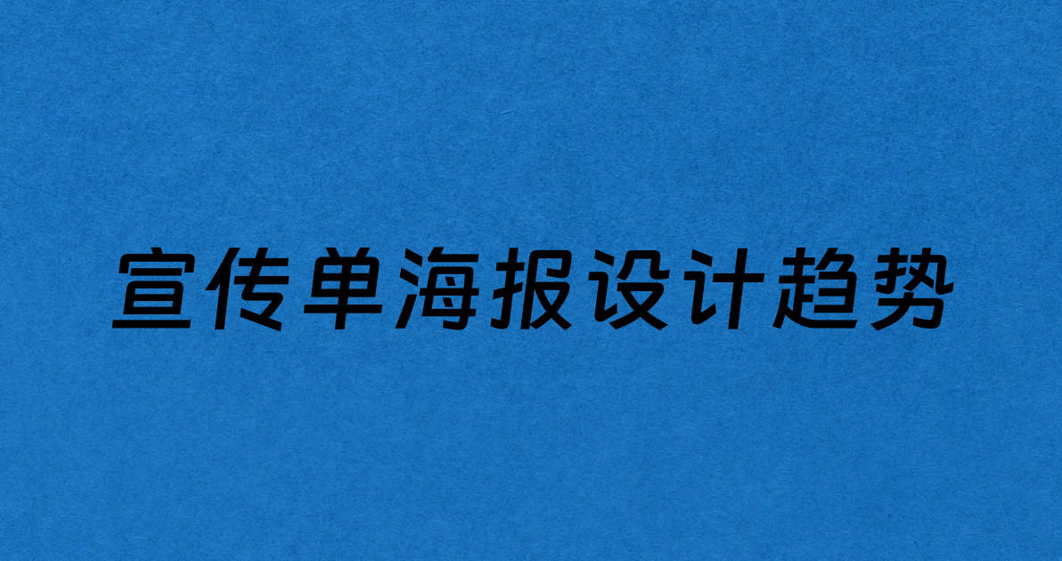 宣传单海报设计趋势