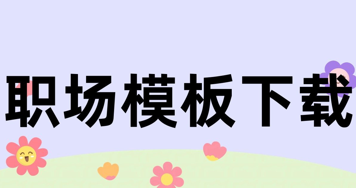 职场模板下载