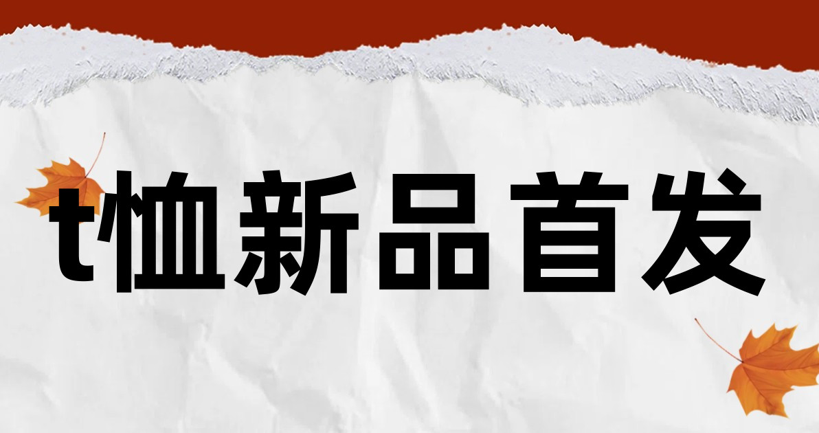 t恤新品首发