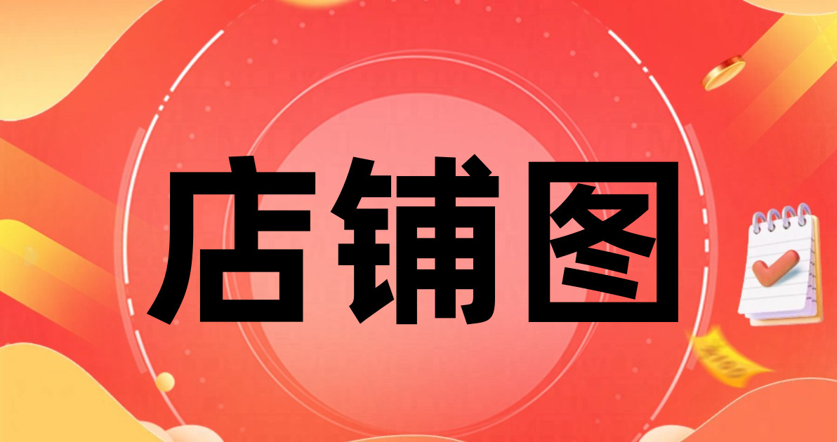 店铺图