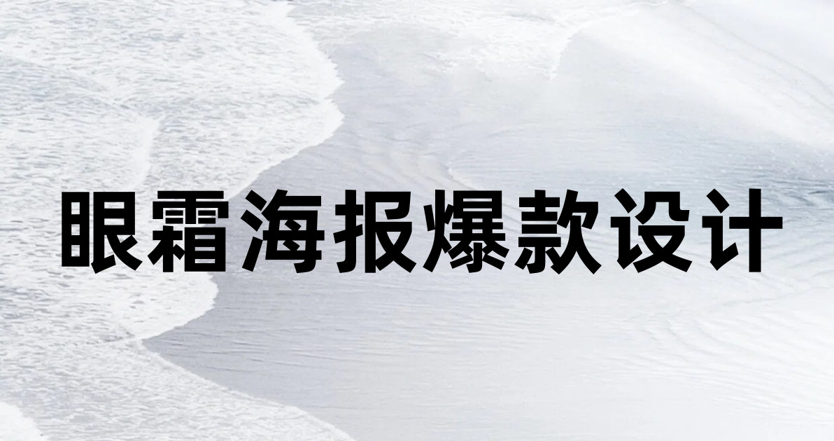 眼霜海报爆款设计